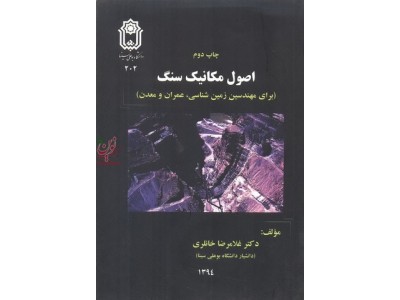 اصول مکانیک سنگ برای مهندسین زمین شناسی عمران ومعدن غلامرضا خانلری انتشارات دانشگاه بوعلی سینا
